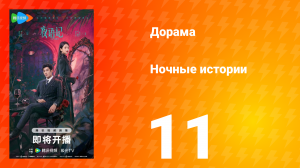 Ночные истории 11 серия