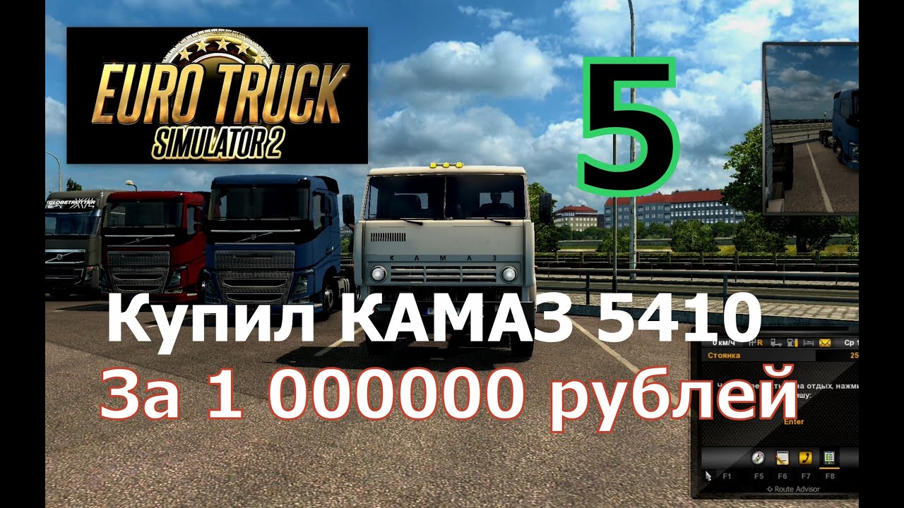 #Euro Truck Simulator 2#Карьера №5 Камаз 5410 за 1 Миллион рублей.
