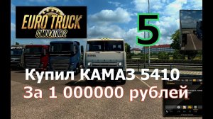 #Euro Truck Simulator 2#Карьера №5 Камаз 5410 за 1 Миллион рублей.