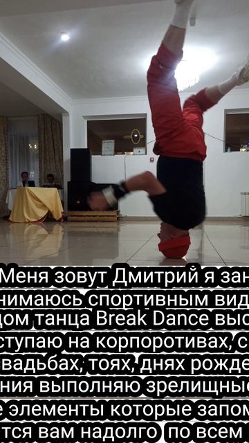 Меня зовут Дмитрий я занимаюсь спортивным видом танца Break Dance выступаю на корпороти 87774433955
