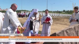 В Саранске возводят храм в честь Преображения Господня
