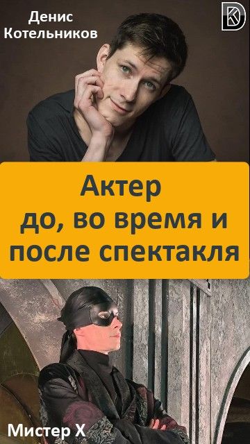 Типичный день ведущего актера Театра Мюзикла - подготовка к спектаклю, главная роль (Мистер Икс)