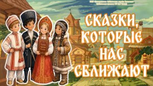 Сказки, которые нас сближают