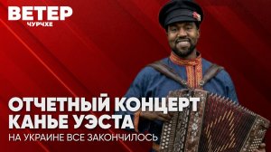 Ветер чурчхе | Выпуск новостей 18 08 26 | Отчетный концерт Канье Уэста