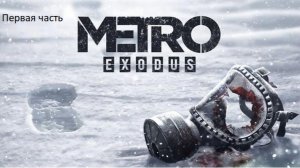 МЕТРО ИСХОД часть первая !