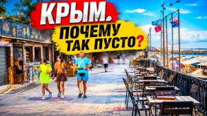 Крым между страхом и реальностью: разбор главных опасений! Приморский 2026.