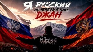 Я русский но теперь я тоже джан🔥 Музыка Песни Хиты 2026