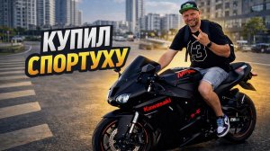 Купил спортуху. Ставлю на учет свой новый спорт байк.
