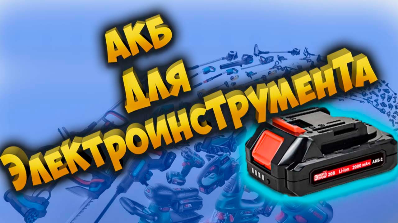 Дешёвые АКБ для электроинструмента