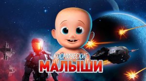 Космические малыши (2019) / Space Babies
