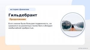 Фамилия Гильдебрант: происхождение, значение и склонение