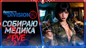 Division 2 : Фармим PVE Небоскрёб (ГЕРОИЗМ).