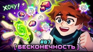 Lp. Мастерская [47] • #87 БЕСКОНЕЧНОЕ ВСЁ... [Способность Создателя] • Майнкрафт  перезалив
