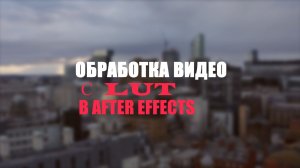 8.2 Обработка видео с LUT в After Effects