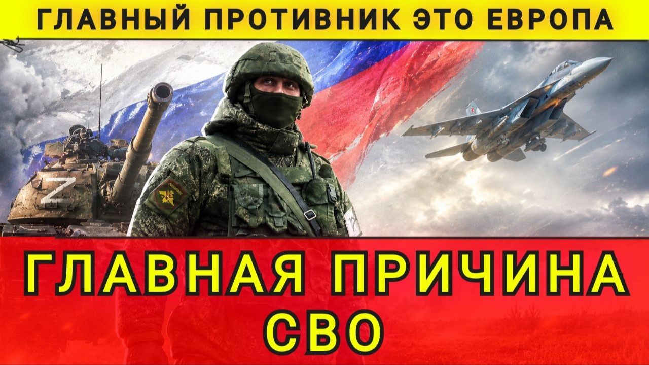 ГЛАВНАЯ ПРИЧИНА СВО !!