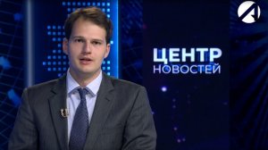 Центр новостей. Вечерний выпуск l 18 августа 2026