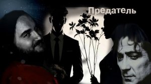 Предатель