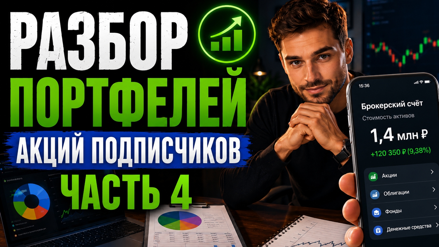 Разбор портфелей подписчиков. Я в ШОКЕ. Какие акции покупают? Часть 4