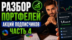 Разбор портфелей подписчиков. Я в ШОКЕ. Какие акции покупают? Часть 4