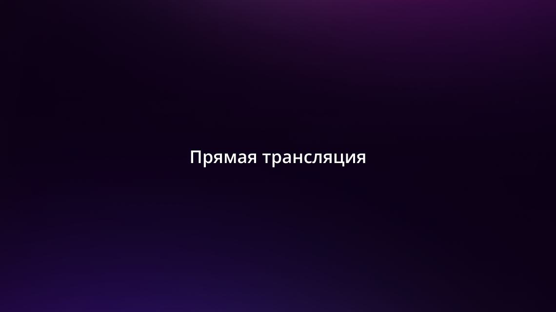 стрим Макдональдс