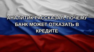 Аналитик рассказал, почему банк может отказать в кредите