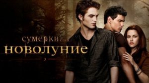 Сумерки. Сага. Новолуние | The Twilight Saga: New Moon (2009)