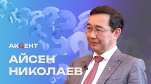 «Акцент»: Большое интервью главы Якутии Айсена Николаева