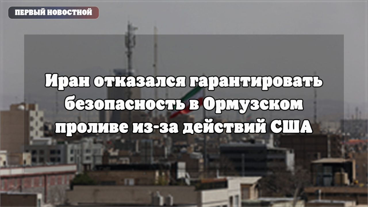 Иран отказался гарантировать безопасность в Ормузском проливе из-за действий США