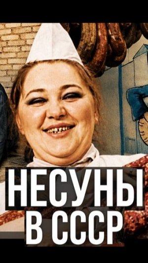 несуны 8