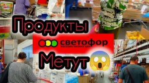СВЕТОФОР ЗАМАНЧИВЫЕ ЦЕНЫ _ РАСКУПАЮТ БЫСТРО! Обзор