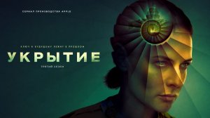 Сериал Укрытие 3 сезон 3 серия смотреть онлайн бесплатно обзор сюжета серии
