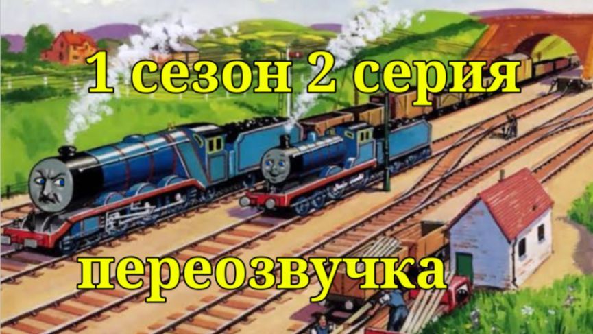 Эдвард и Гордон переозвучка