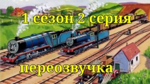 Эдвард и Гордон переозвучка