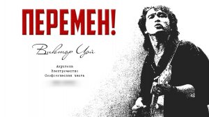 Рок-группа «Кино» - «Хочу перемен!» (РЖЯ, отрывок из фильма «Пыль», 2005)