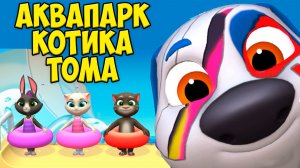 😻Мой Говорящий Том: Друзья 2🔥Аквапарк и аквагрим котиков🔥#том