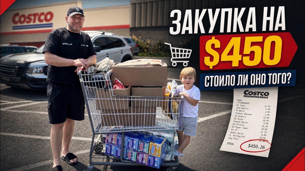 ЗАКУПКА В COSTCO НА $450 😱 Что мы купили и почему так дорого?