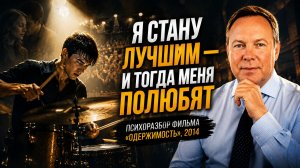 Психоразбор фильма «Одержимость», 2014 / #психологСергейСигаев