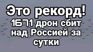 ЭТО РЕКОРД 1671 ДРОН СБИТ НАД РОССИЕЙ!  БЕСПИЛОТНОЕ СРАЖЕНИЕ