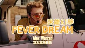 Alex Warren - FEVER DREAM（Official Music Video)