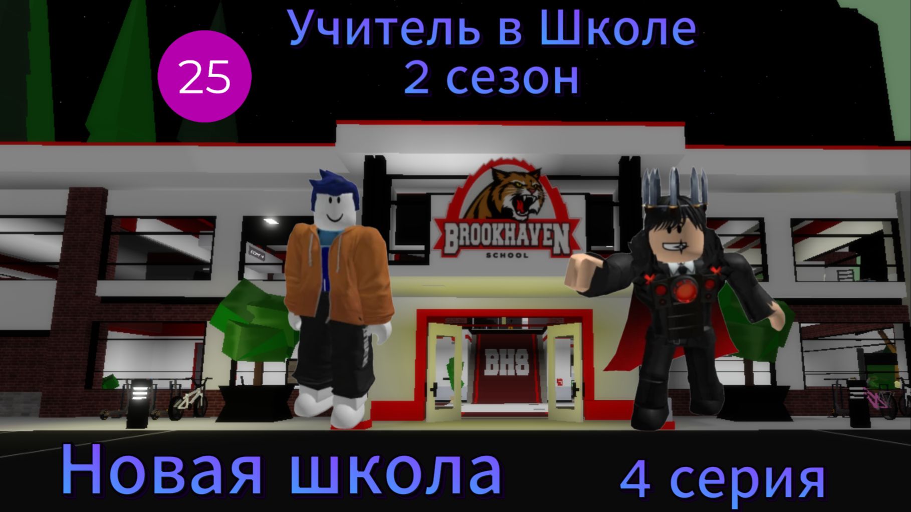 Новая школа I Учитель в Школе 2 сезон I 4 серия