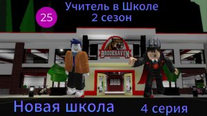 Новая школа I Учитель в Школе 2 сезон I 4 серия