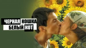 Черная кошка, белый кот (1998) / Crna mačka, beli mačor