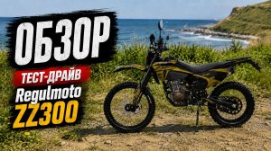 Лучший Софт-Эндуро с ПТС за 159тр. Regulmoto ZZ 300 #мотоцикл #moto