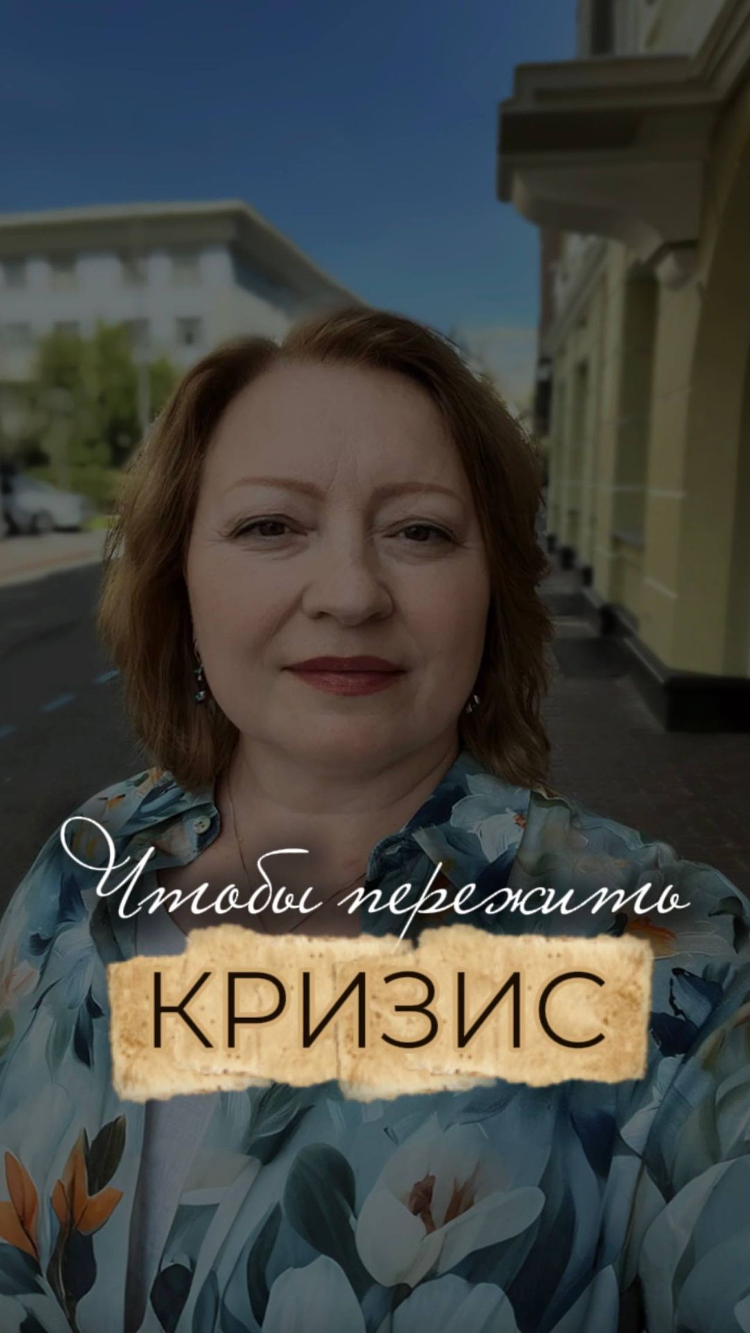 Чтобы пережить кризис.