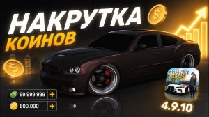 🤑КАК НАКРУТИТЬ КОИНЫ И ДЕНЬГИ В Car Parking Multiplayer | Рабочий способ