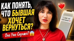 КАК ПОНЯТЬ, ЧТО БЫВШАЯ ХОЧЕТ ВЕРНУТЬСЯ? 😳 Она Уже Скучает?