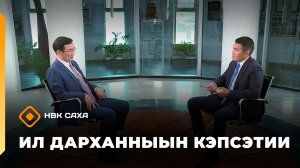 «Ил Дарханныын кэпсэтии»   (18.08.26)