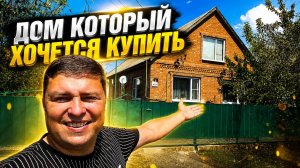 Дом в Краснодарском крае продается ! Помощь в подборе и поиске недвижимости !