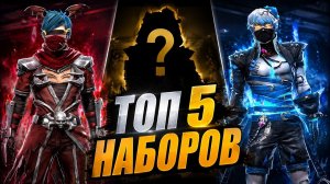 ТОП 5 НАБОРОВ о Которых МЕЧТАЮТ ВСЕ ИГРОКИ