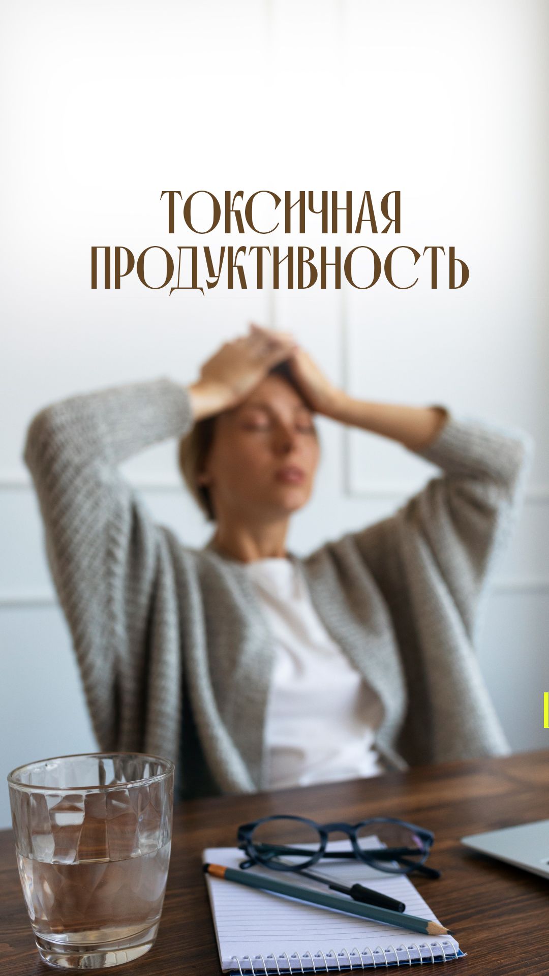 Токсичная продуктивность